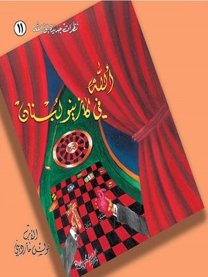 cover image of الله في كازينو لبنان